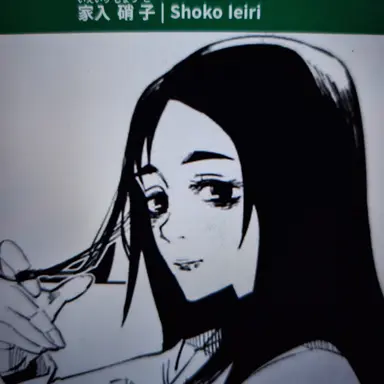 Profile image of 이에이리 쇼코
