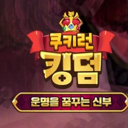 쿠킹덤 학교(골치 시점)