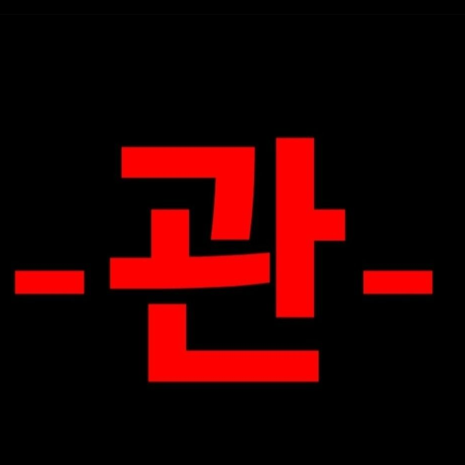 관 대표 이미지