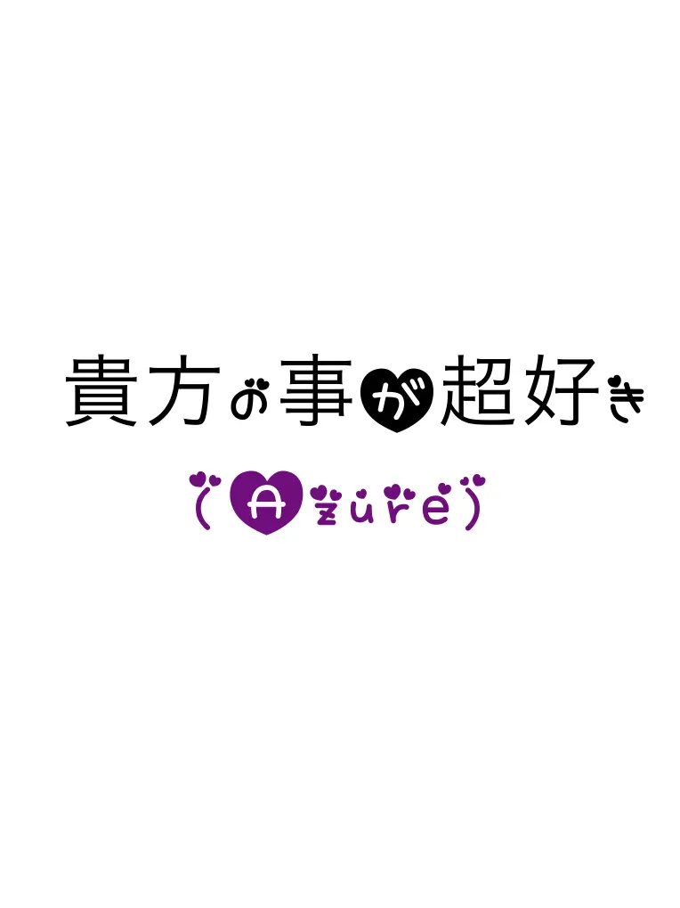 SassyCrow4401의 貴方の事が超好き(Azure)