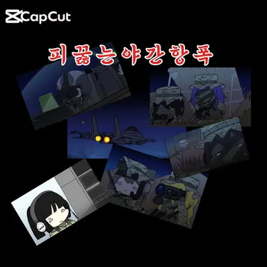 Profile image of 피 꿇 는 야 간