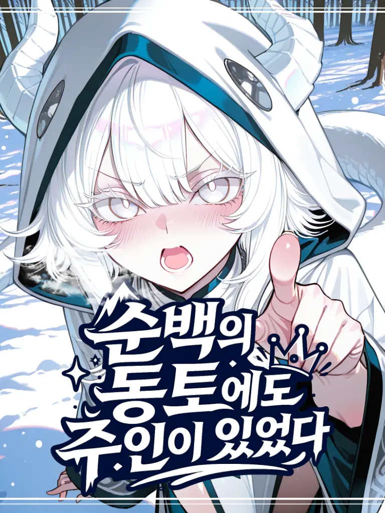 Leetsama의 순백의 동토에도 주인이 있었다