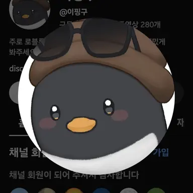 Profile image of 이핑구