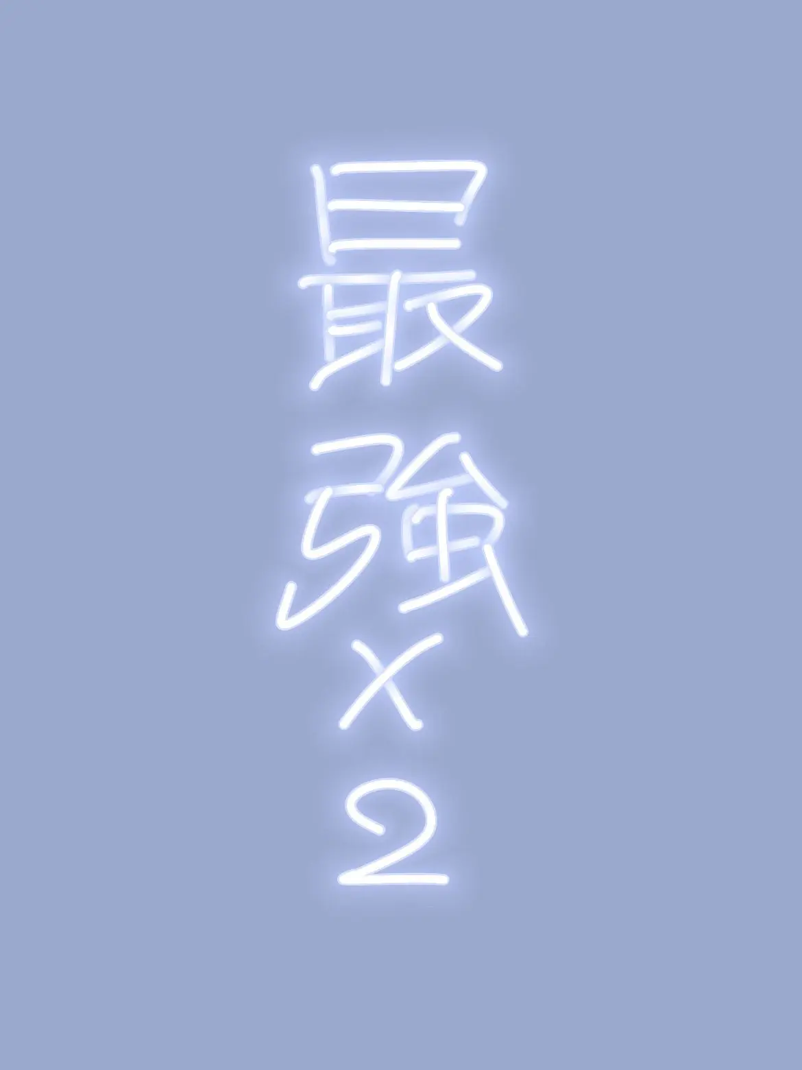 yyyyy_ui의 最強の片割れ