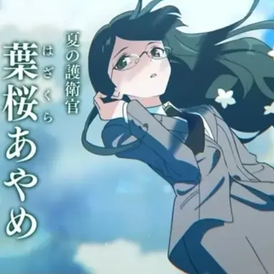 Profile image of 葉桜あやめ