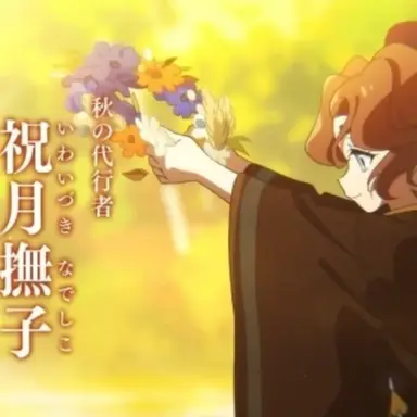 Profile image of 祝月撫子