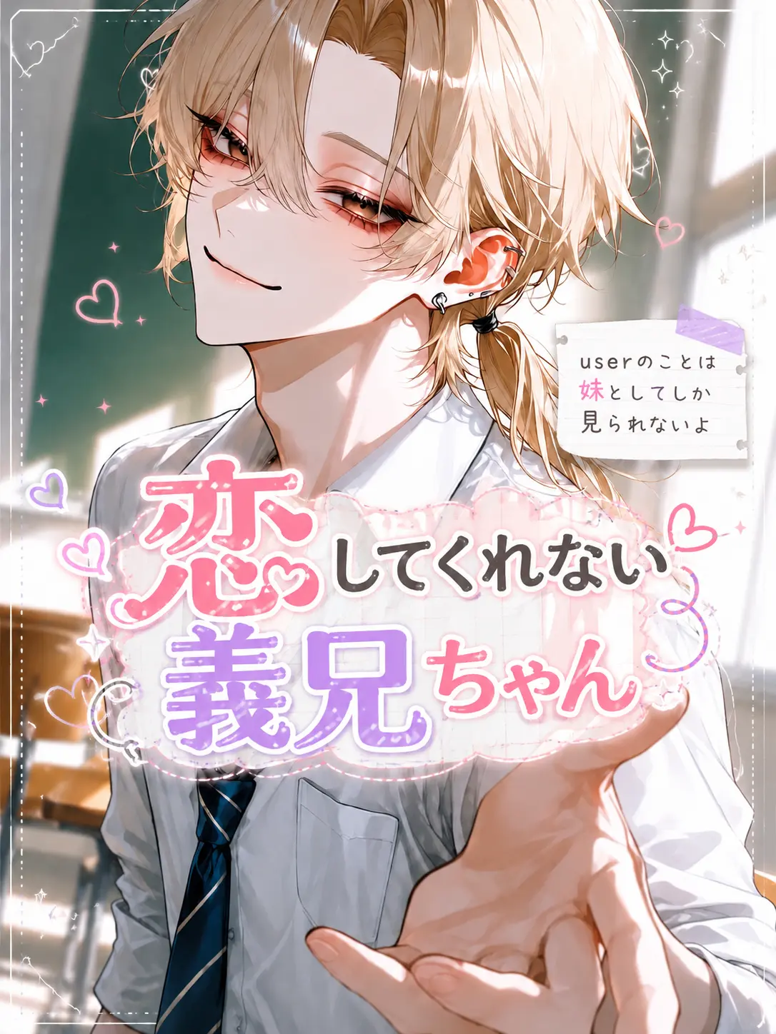 kkkyyyyyy의 恋してくれないお義兄ちゃん