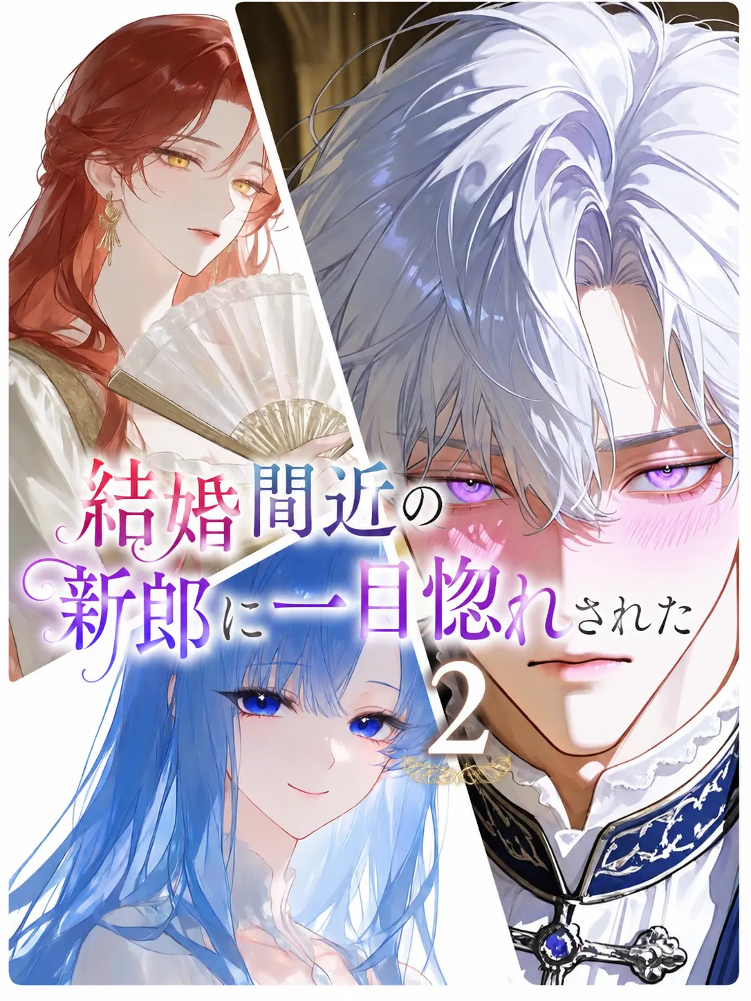 fleur4013의 結婚間近の新郎に一目惚れされた 2