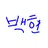 백현