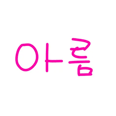 Profile image of 아름