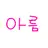 아름