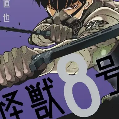 Profile image of 保科宗四郎