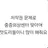 중증외상센터