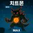 치트몬