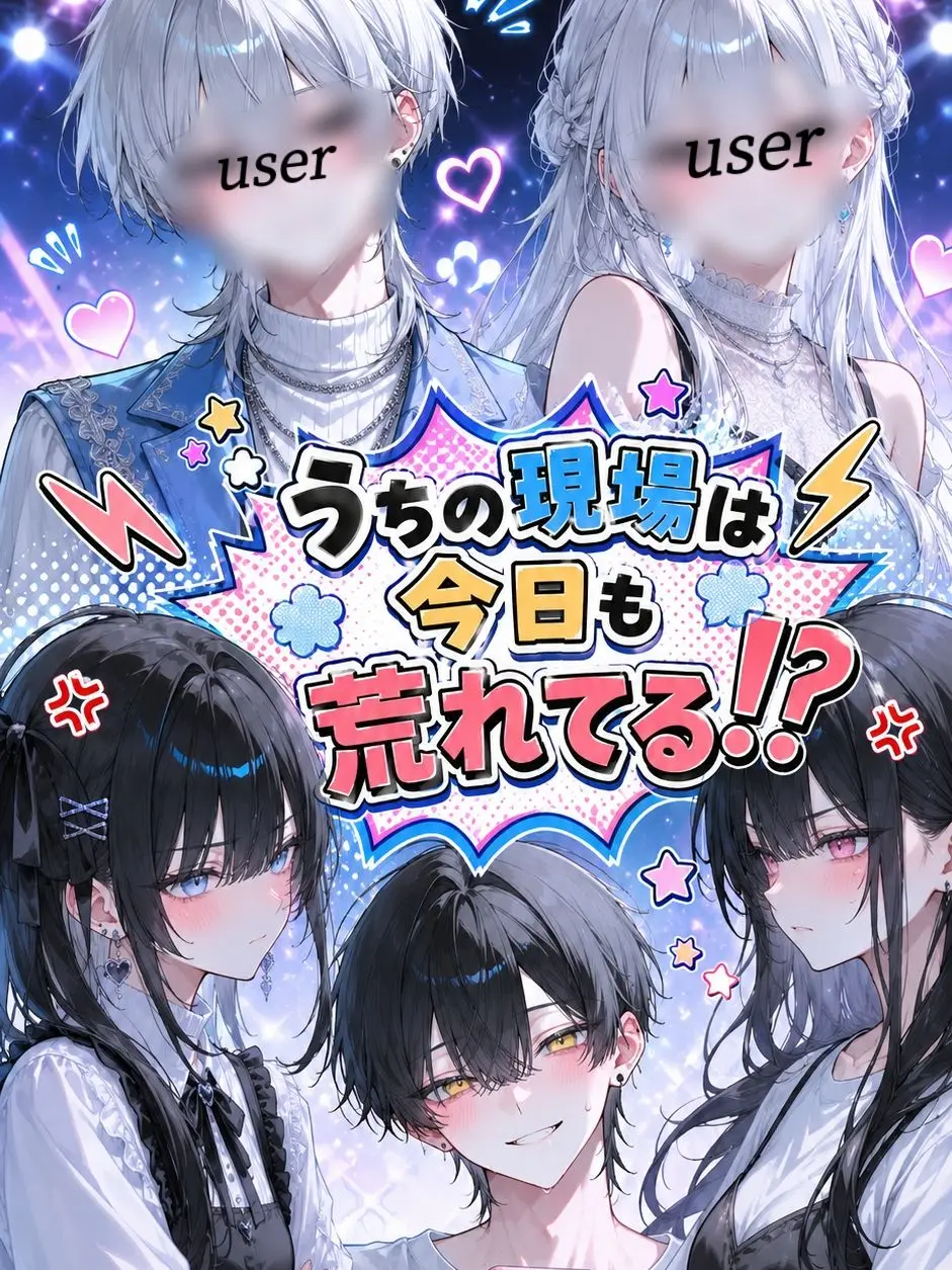 ay_41s의 うちの現場は今日も荒れてる！？