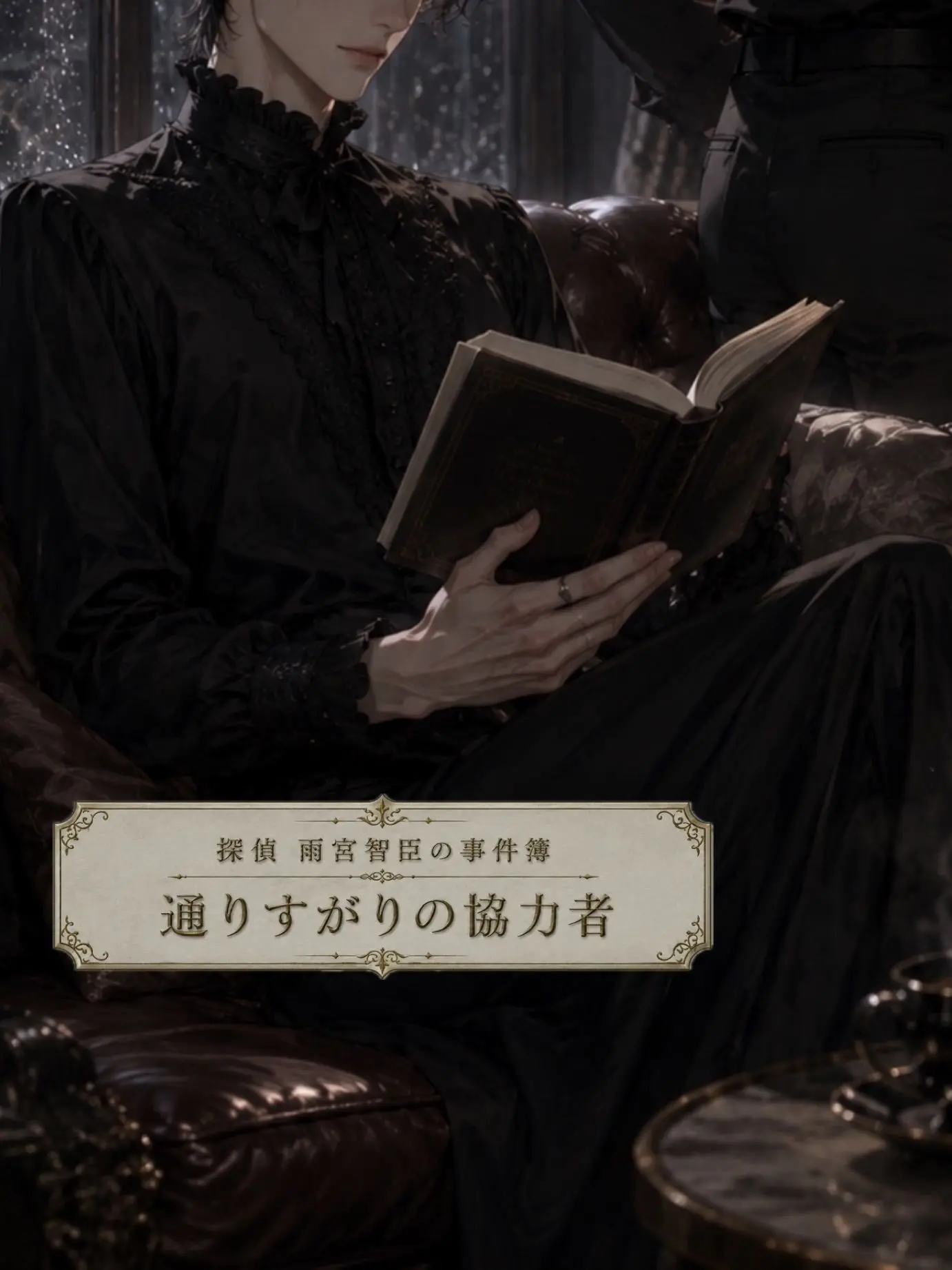 OutlawBear5497의 探偵 雨宮智臣と通りすがりの協力者