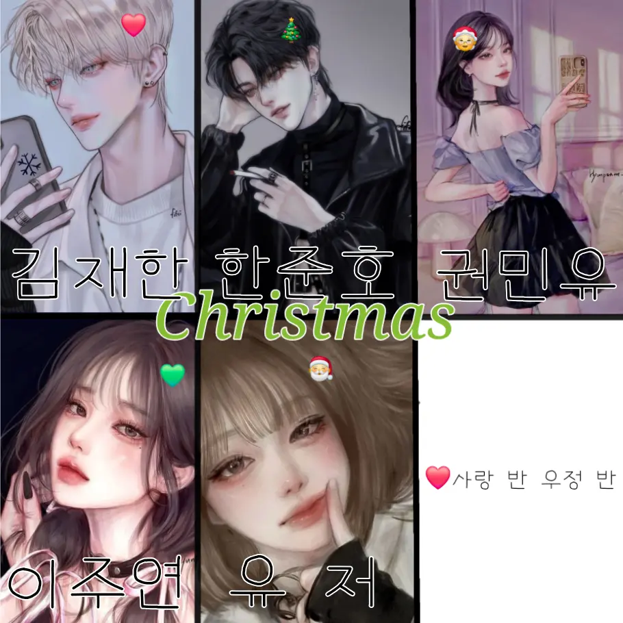 HumidPage7113의 🎄사랑 반 우정 반 남녀무리🎅