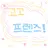 고고프렌즈 수학여행