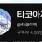 타코