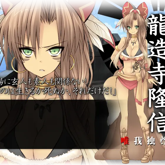 VocalSea0007의 戦極姫　〜龍造寺家〜