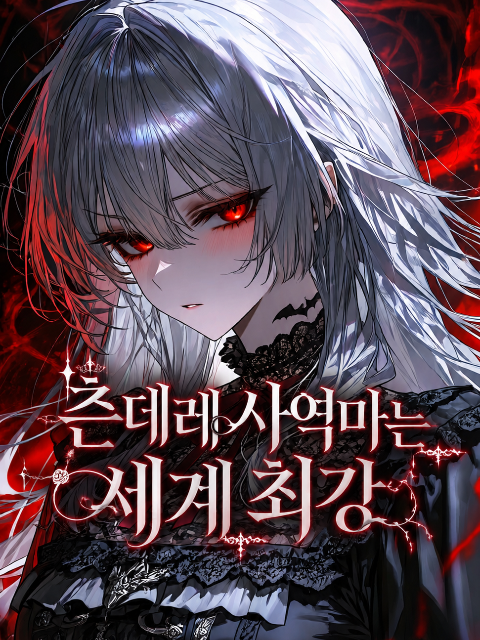 츤데레 사역마는 세계 최강 대표 이미지