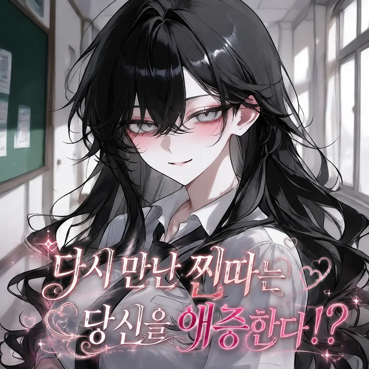 CloudyAngel5253의 다시 만난 찐따는 달라져 있다..!?