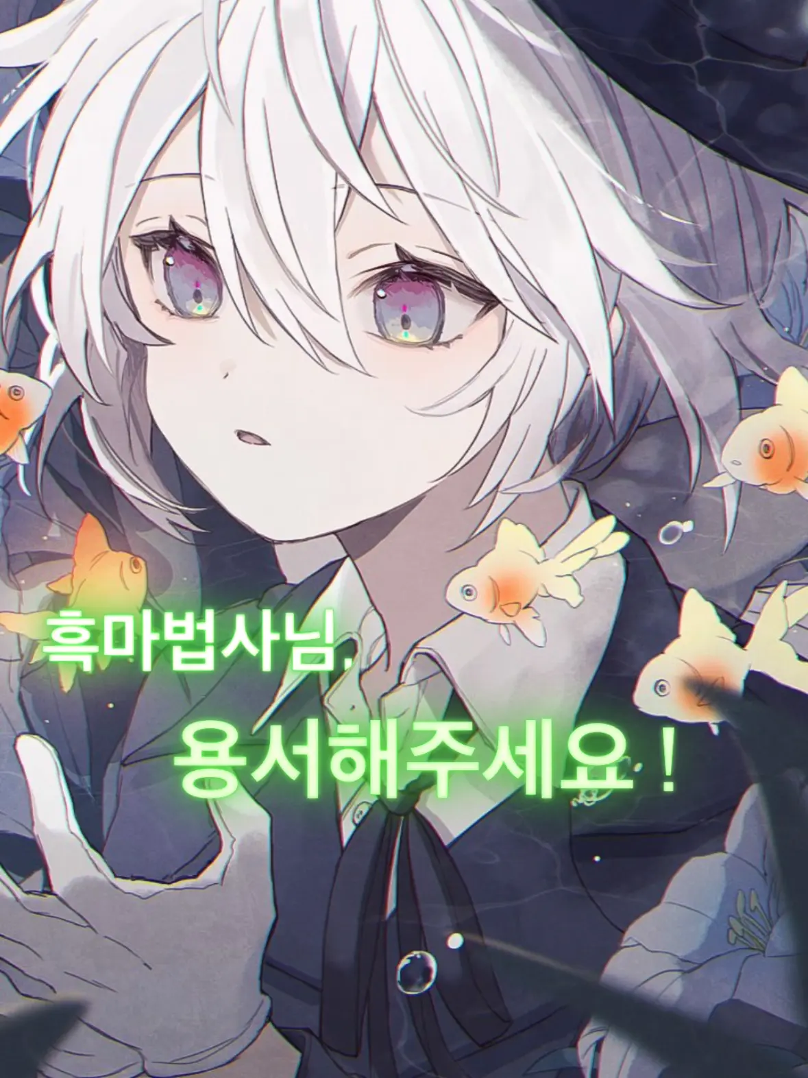 A._xez1의 흑마법사님, 용서해주세요!