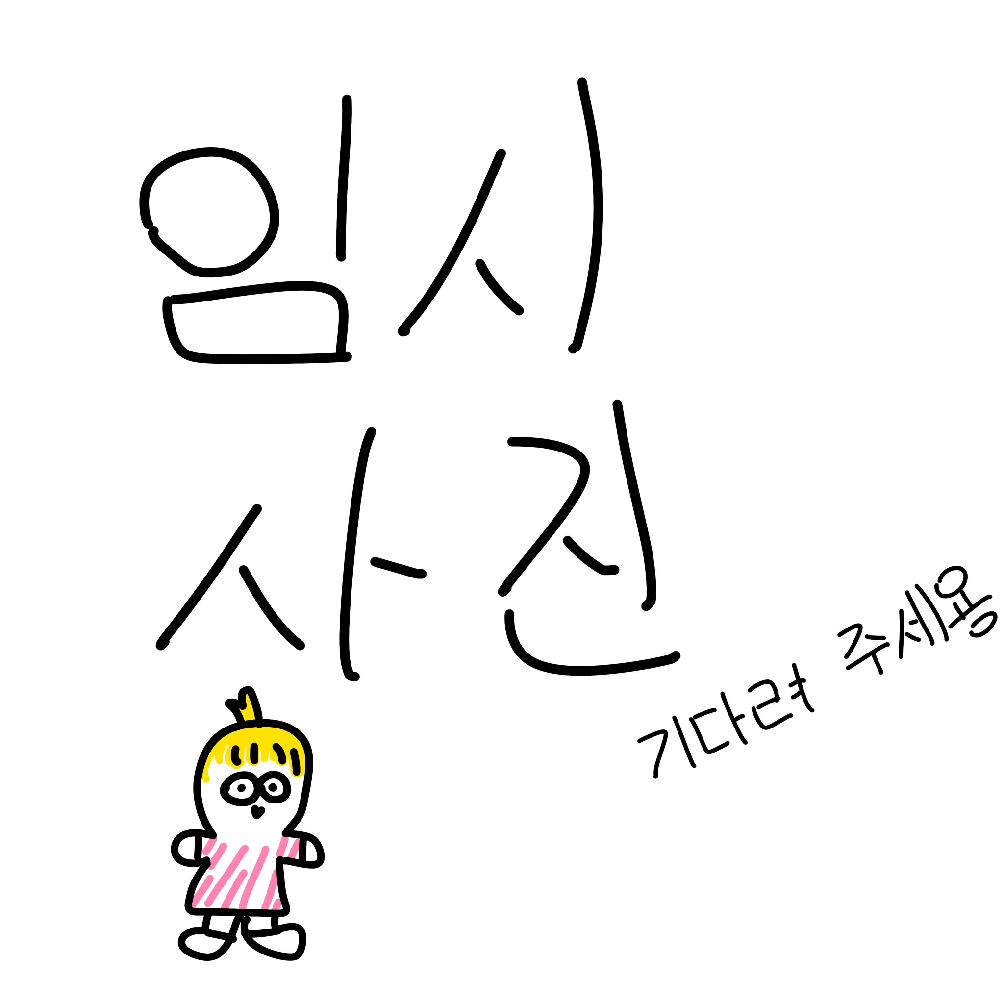 KangIing의 남녀무리