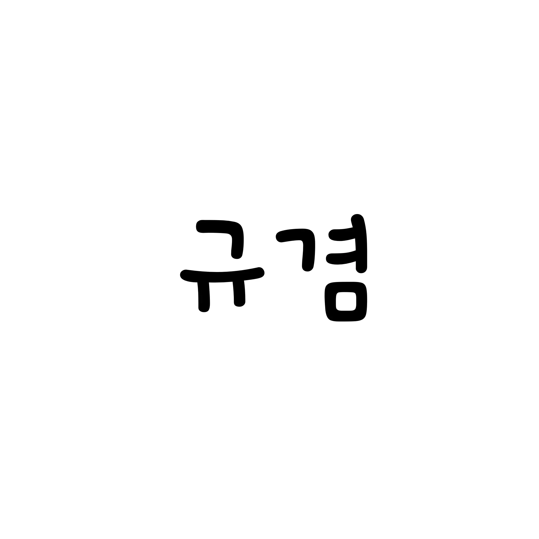 FutureHose8183의 소년원(규겸)