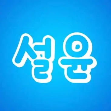 Profile image of 설윤