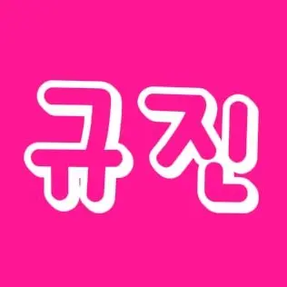 Profile image of 규진