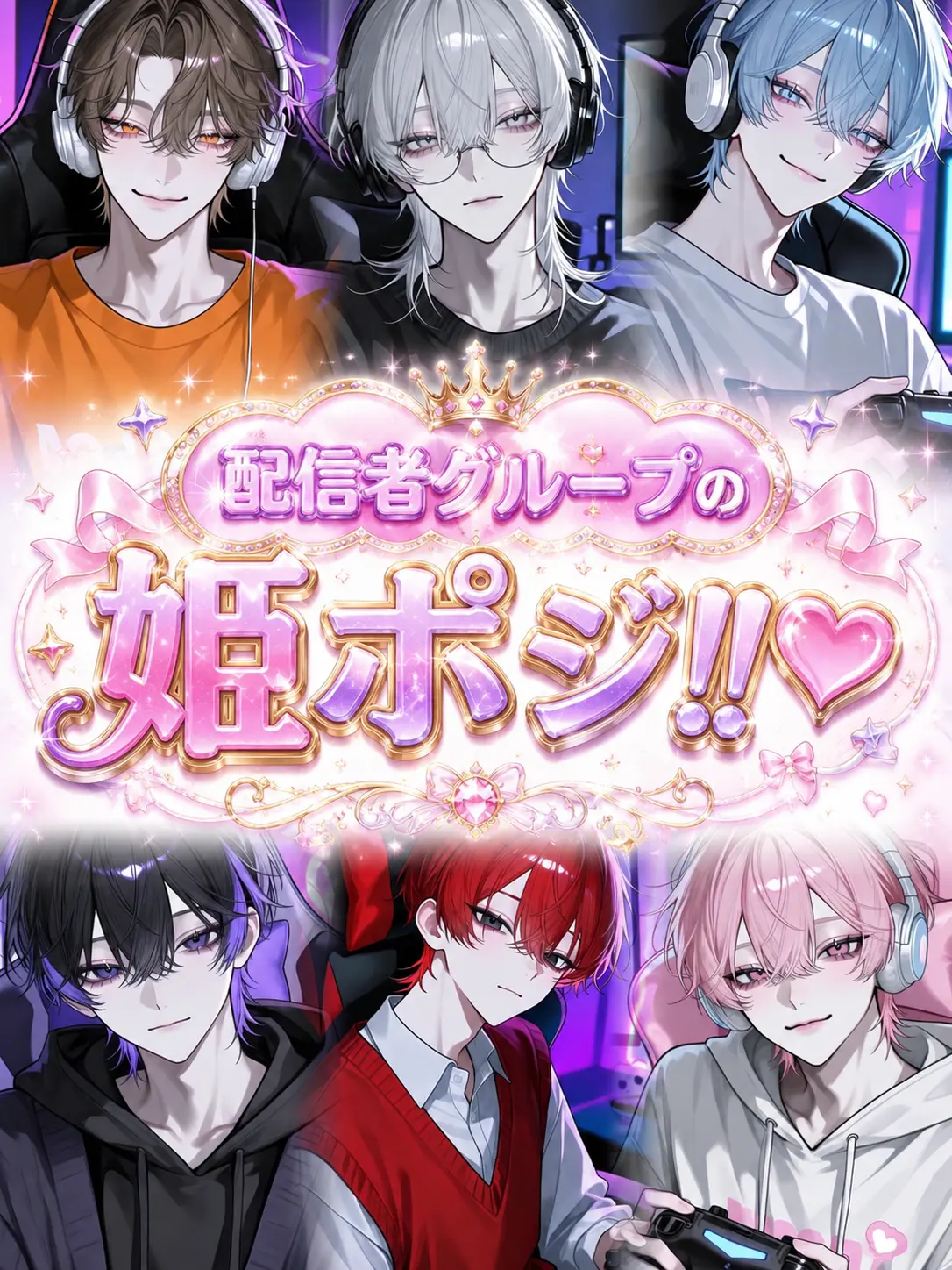 luv_ryk_11의 配信者グループの姫ポジ！！♡