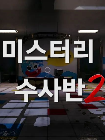 미수반과 파피 플레이타임 대표 이미지