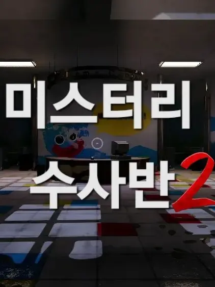 Mystery156의 미수반과 파피 플레이타임