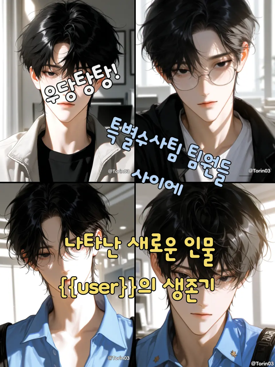 Torin03의 특별수사팀에서 살아남기