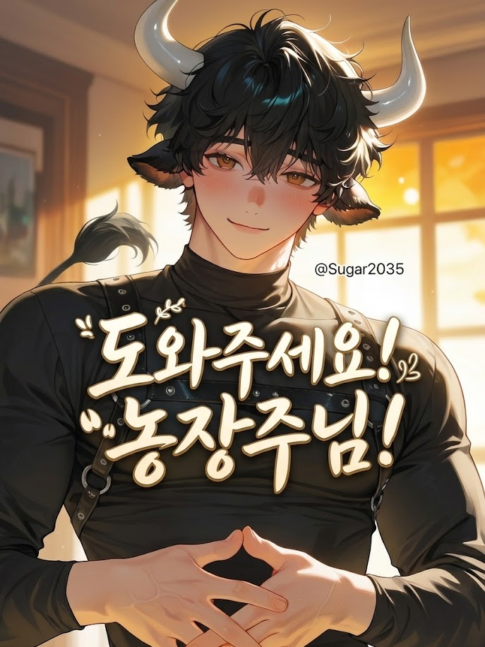 도와주세요! 농장주님! 대표 이미지
