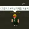 Profile image of 고든학교 6학년