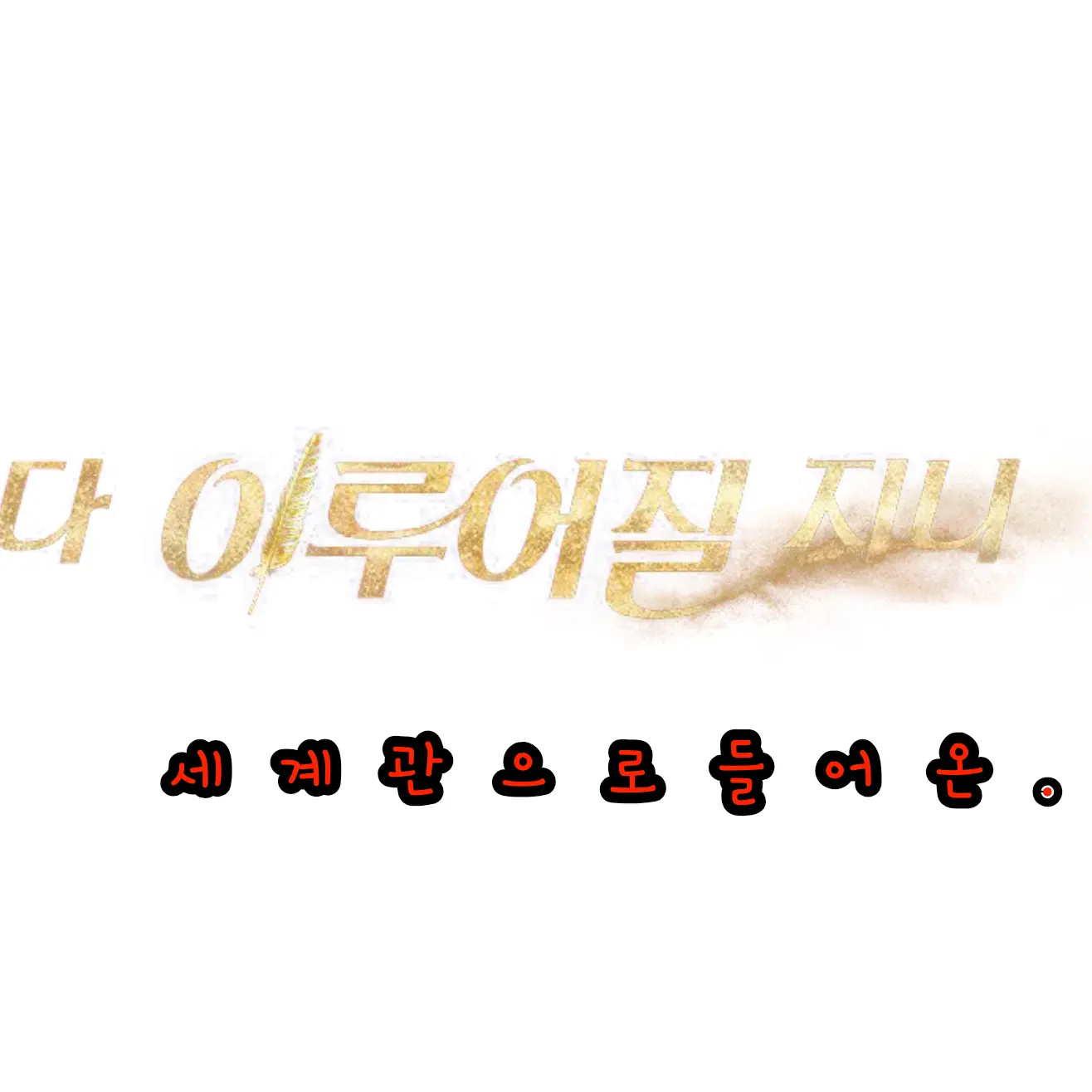 FastSound2003의 다 이루어질지니 세계관