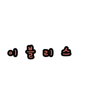 Profile image of 이블리스