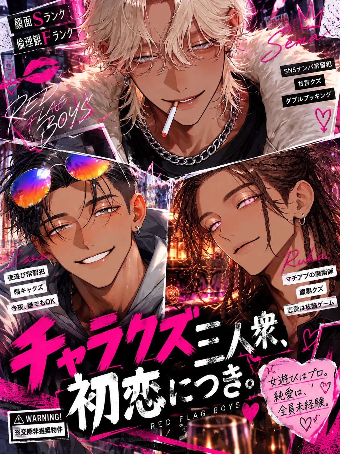 DeafSkua4444의 チャラクズ三人衆、初恋につき。
