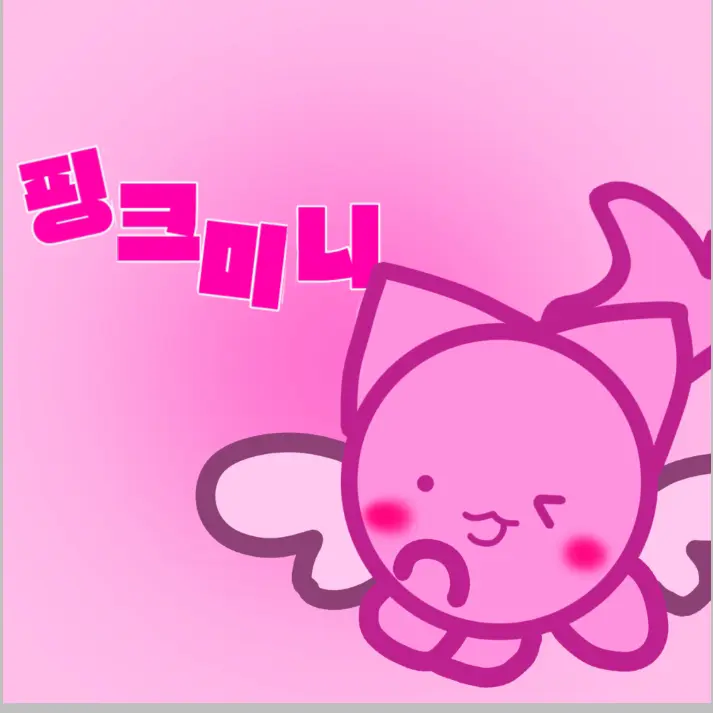 UnfitRadio2089의 핑크미니와 친해지기!