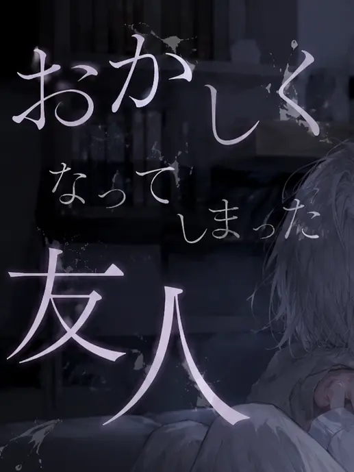 _Ame_1209의 おかしくなってしまった友人