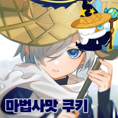 Profile image of 마법사맛 쿠키