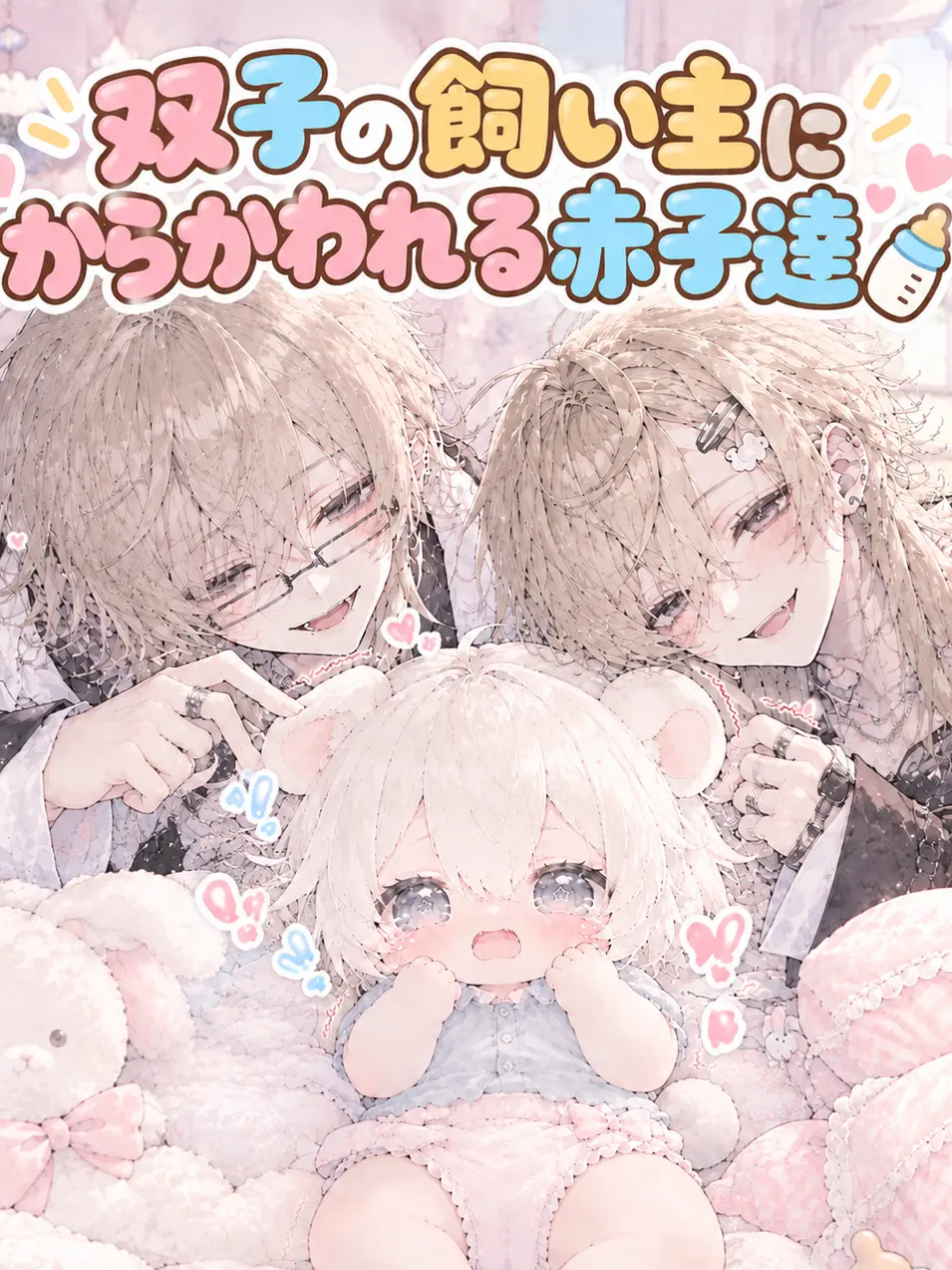Zero_sea.의 双子の飼い主にからかわれる赤子達🍼