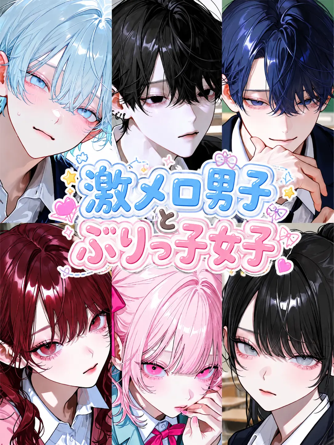 LuLunana11037의 激メロ男子とぶりっ子女子