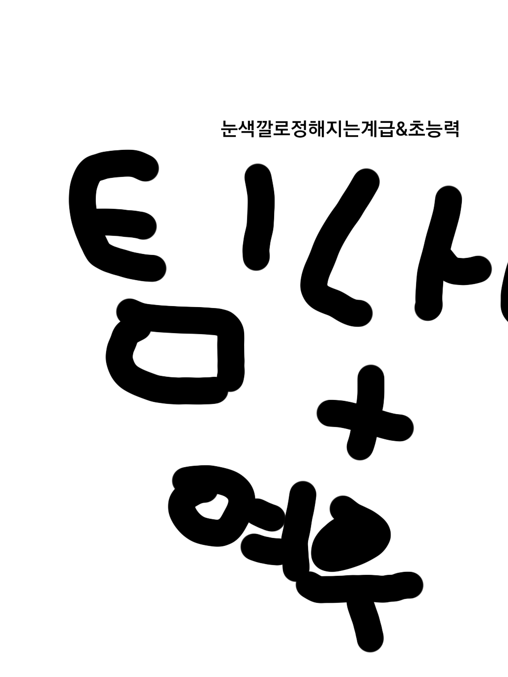 팀나빠+여우눈색깔로계급초능력이정해진다 대표 이미지