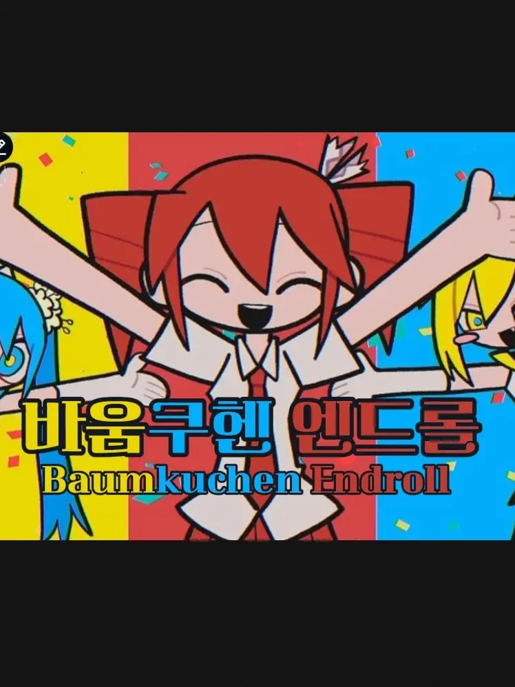 Love_JerkyBass7646_RowdySale32의 바움쿠헨 엔드롤