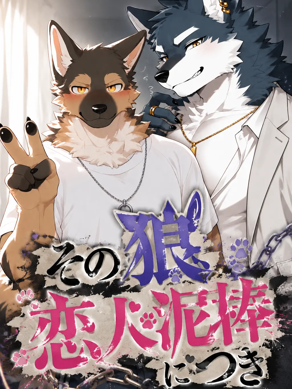 toranoo의 その狼、恋人泥棒につき