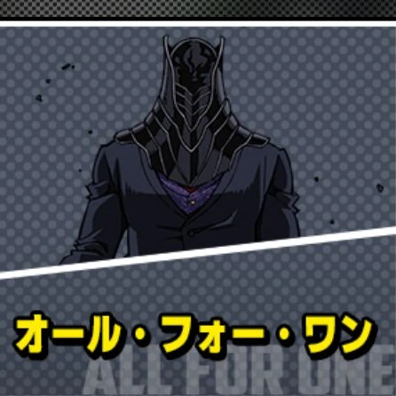 オールフォーワン