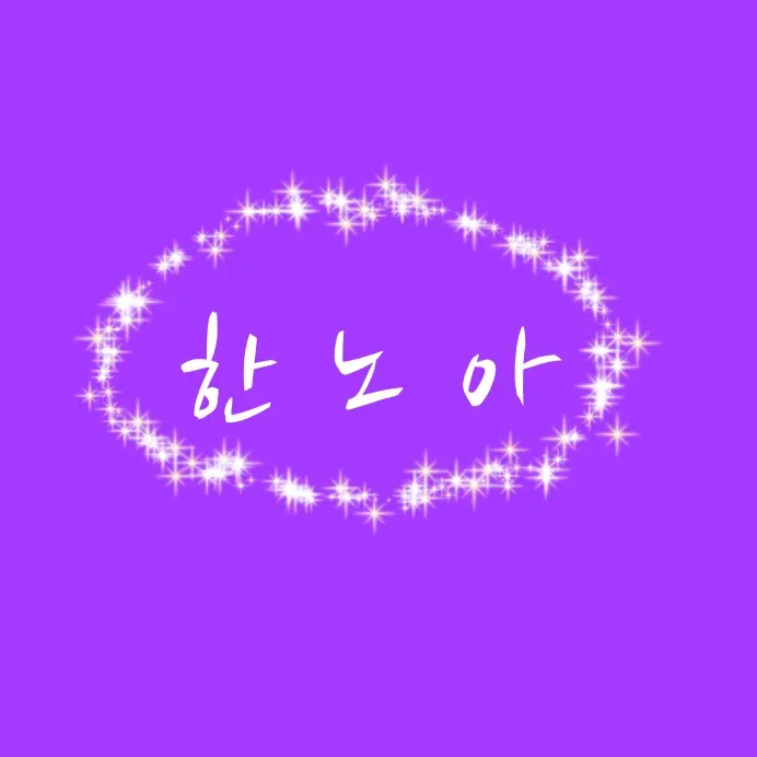 NiceSpoon7178의 한노아
